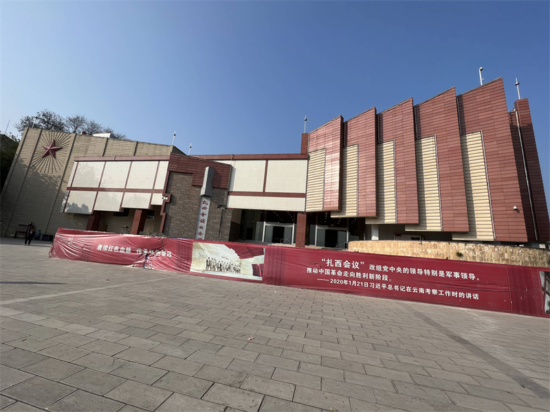 云南扎西会议纪念馆