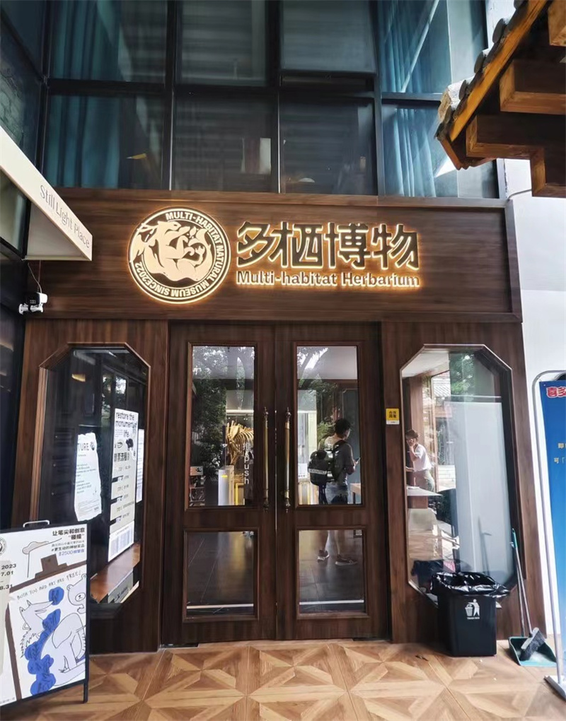 泉州市多栖标本馆